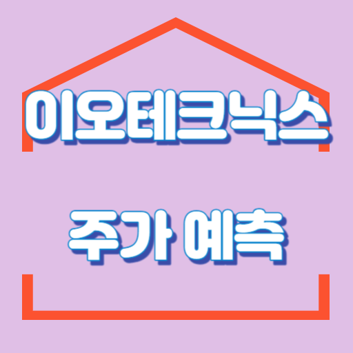 이오테크닉스_주가예측_썸네일