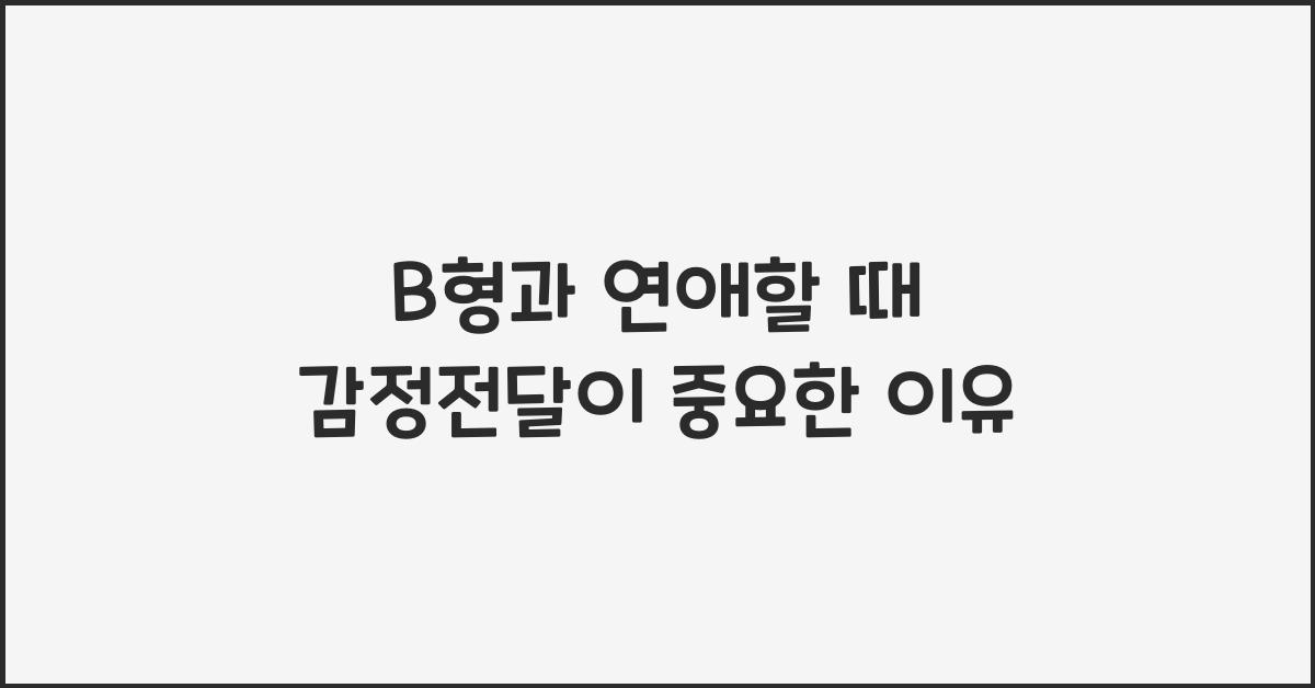 B형과 연애할 때 감정전달이 중요한 이유
