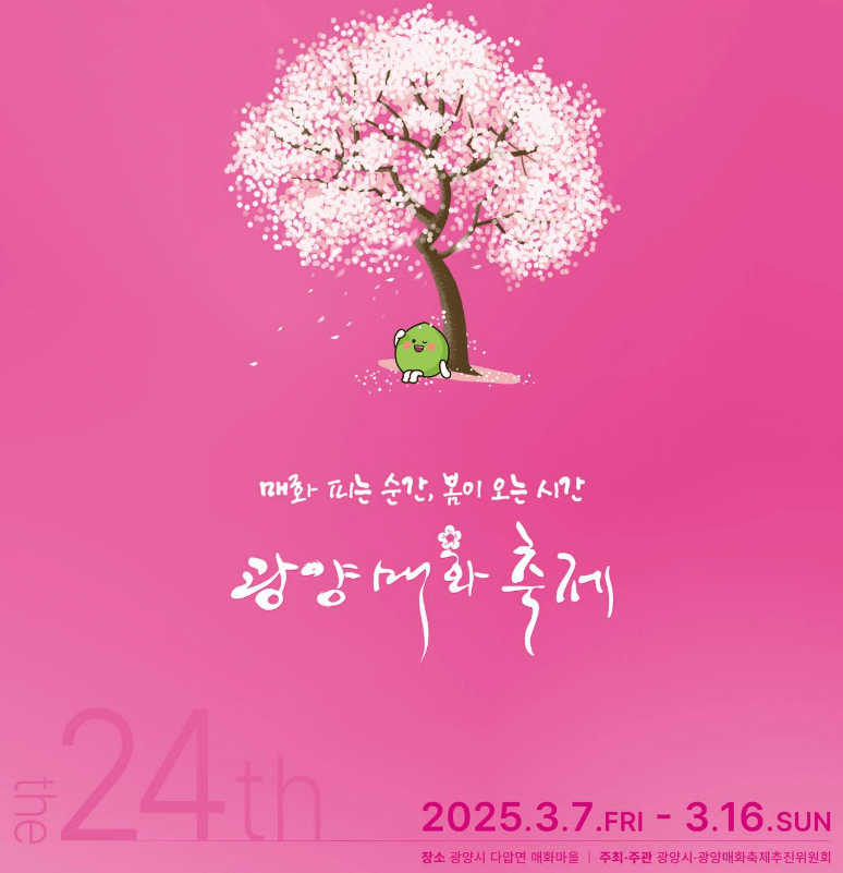 광양매화축제