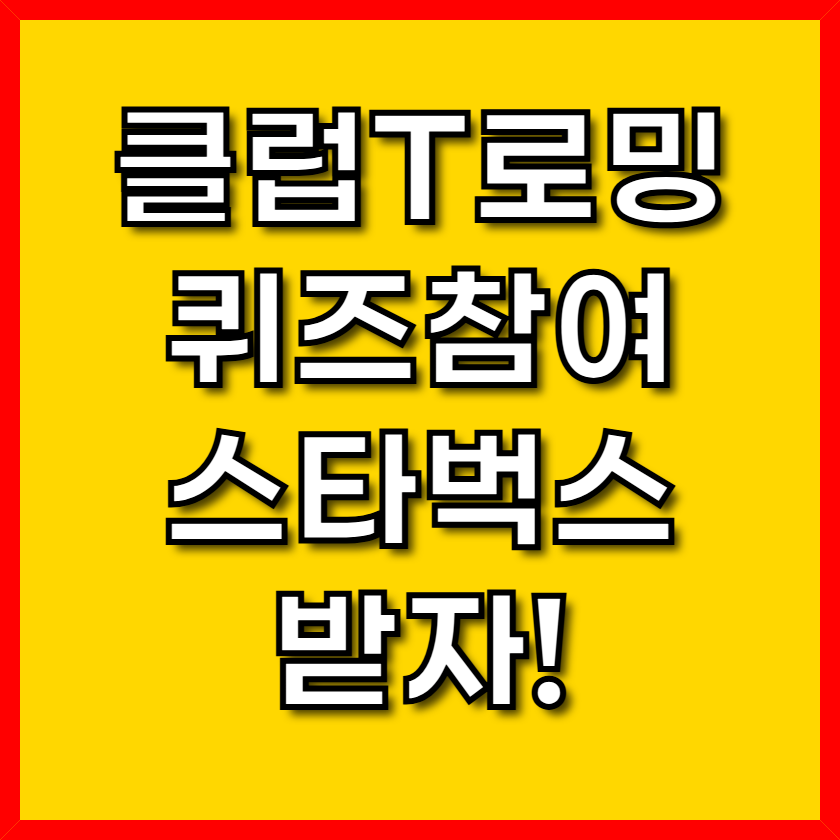 클럽T로밍 퀴즈 참여하고 스타벅스 받자!