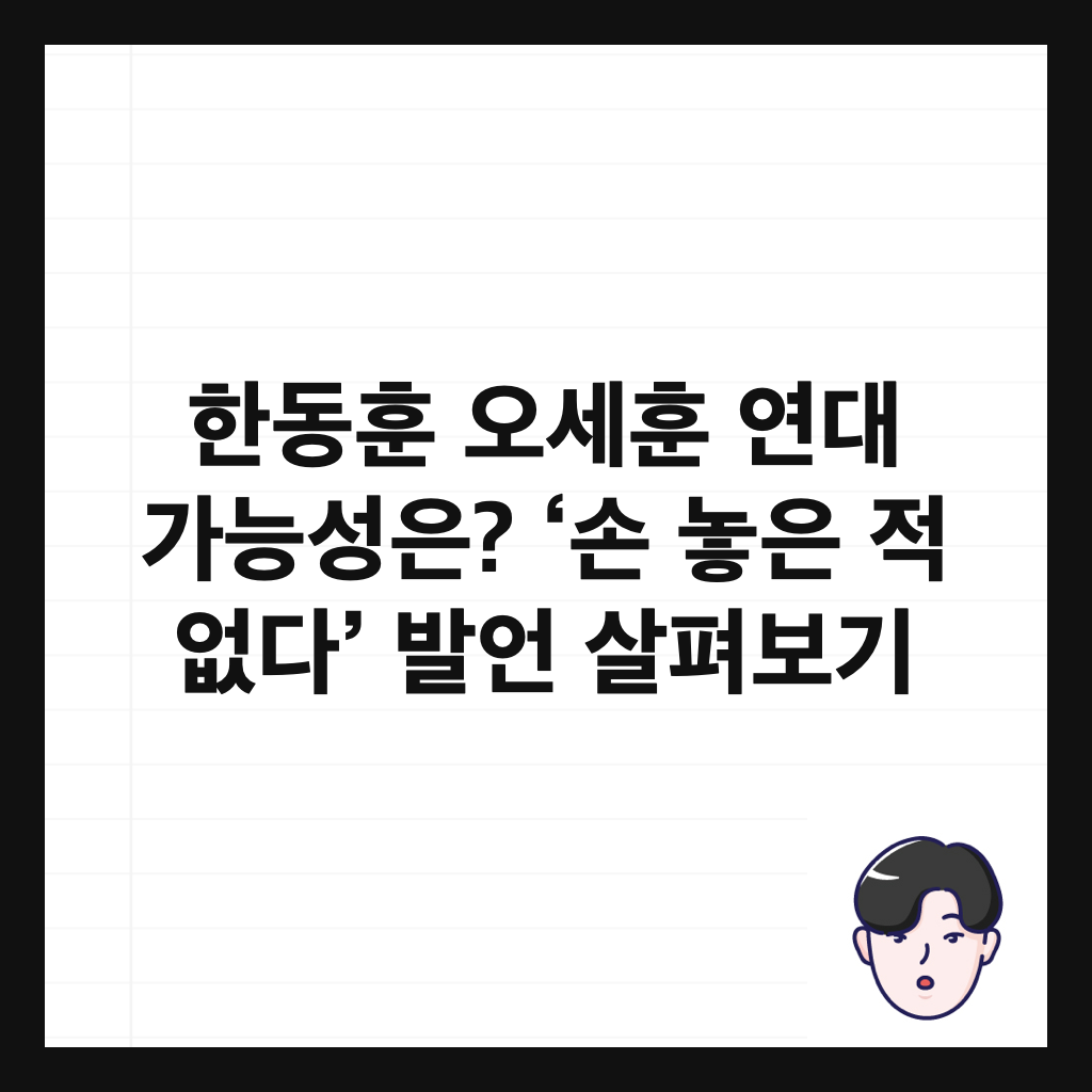 한동훈 오세훈 연대 가능성은? &lsquo;손 놓은 적 없다&rsquo; 발언 살펴보기 썸네일