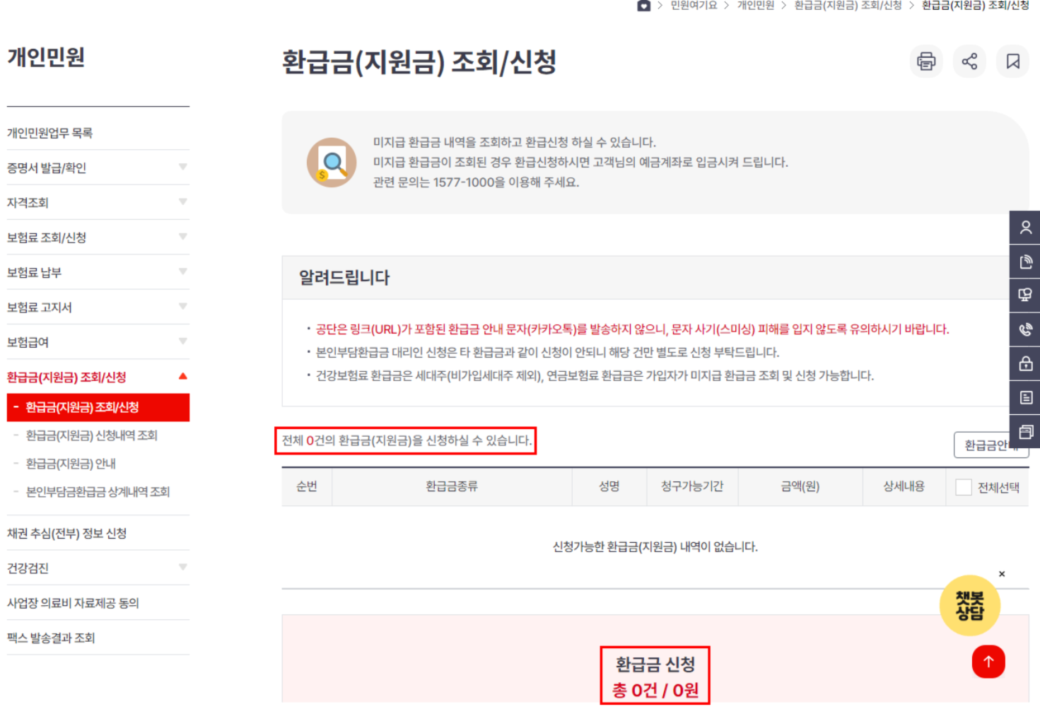 국민 건강보험 환급금