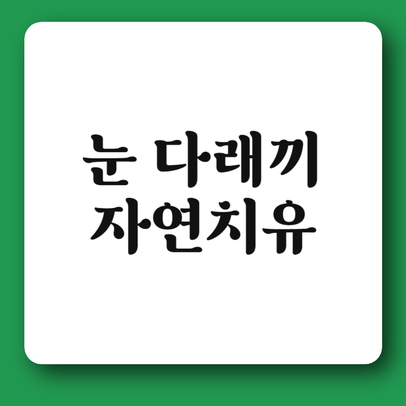 눈 다래끼 자연치유