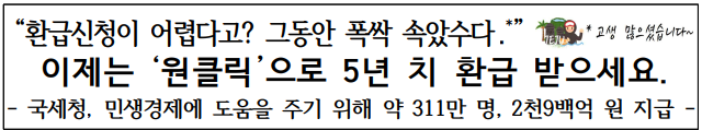 국세청 원클릭 환급 서비스로 숨은 환급금 조회하는 법