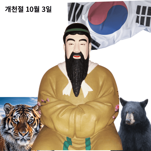 개천절 노래 뜻 유래 임시 공휴일 지역 행사 단군 신화