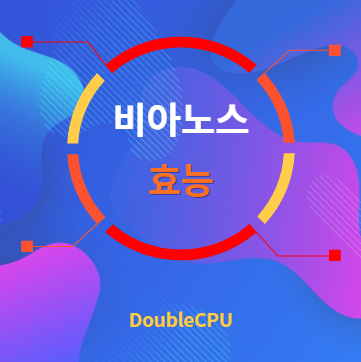 비아노스 효능 탐구