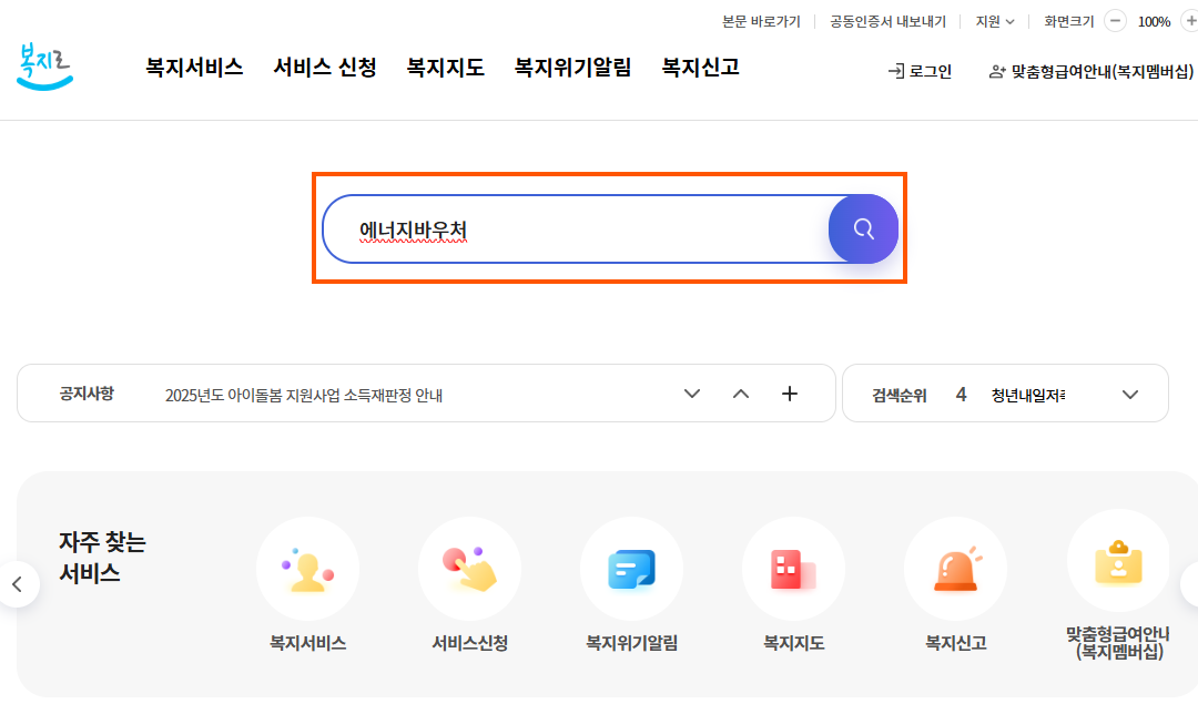 에너지바우처-복지로