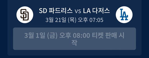 2024 메이저리그 개막전 예매하기