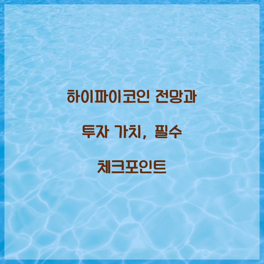 하이파이코인 전망과 투자 가치