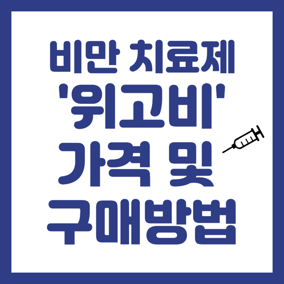 비만치료제 위고비의 가격 및 구매방법 안내