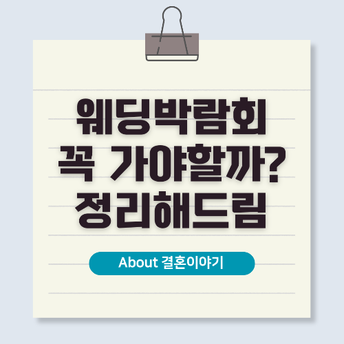 웨딩박람회 방문을 성공적으로 준비하는 팁