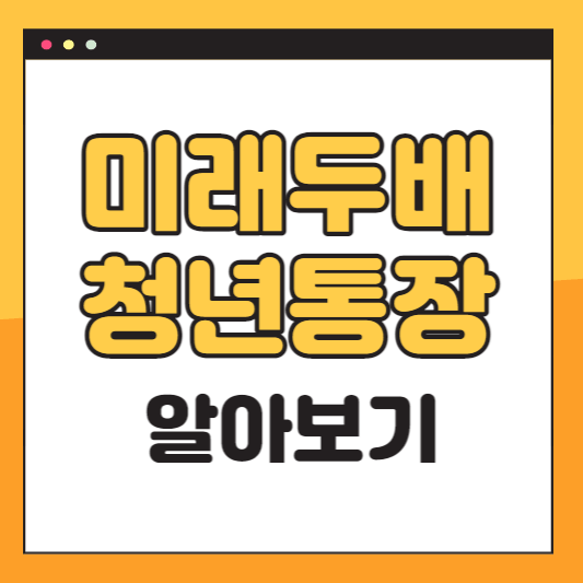 미래두배청년통장 신청대상, 신청방법