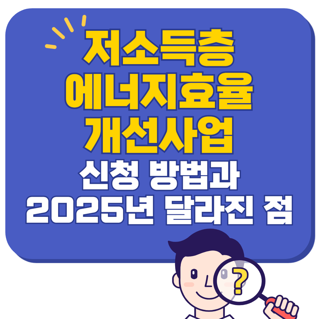 저소득층 에너지효율개선사업 신청 방법과 2025년 달라진 점