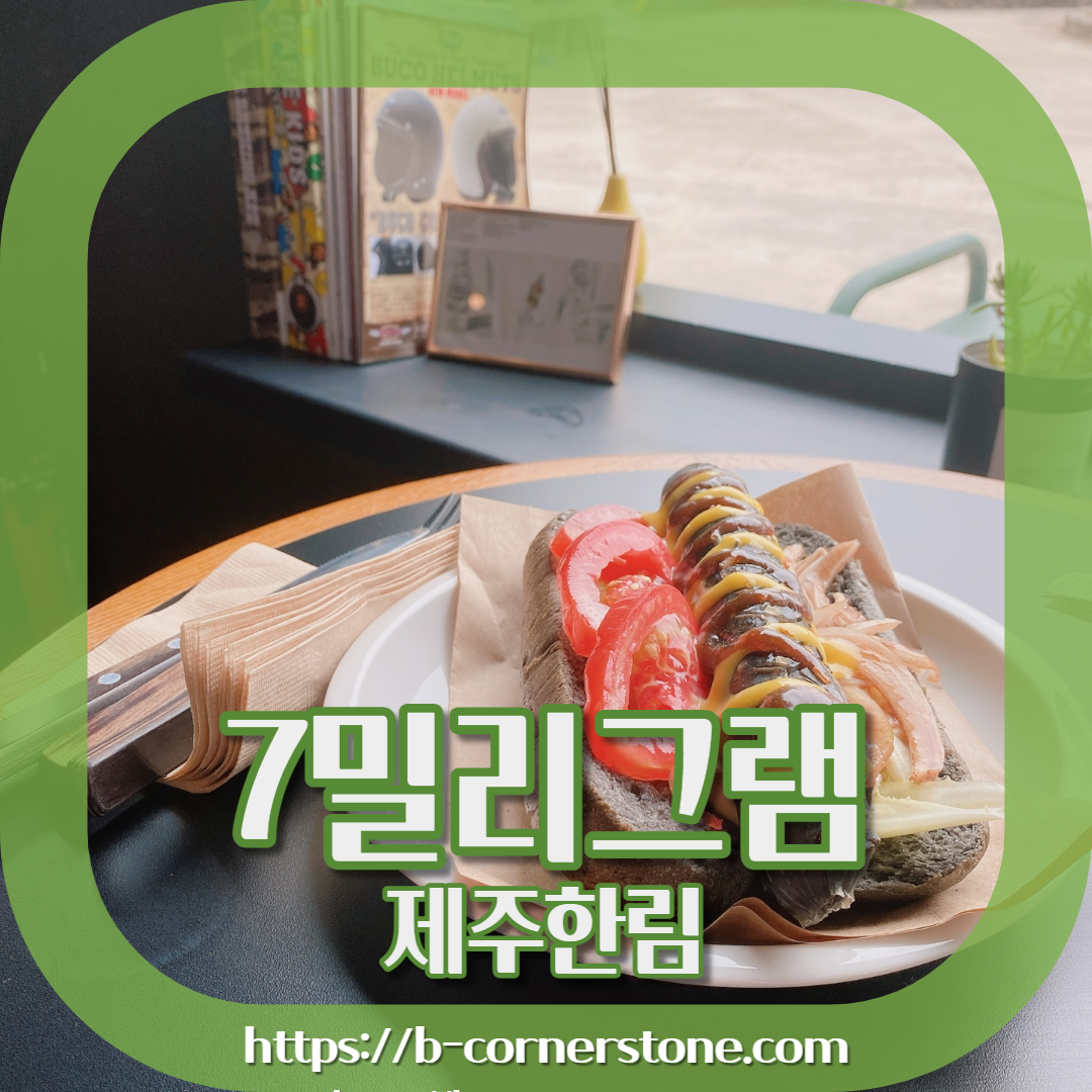 제주 한림 우리들의블루스 7밀리그램