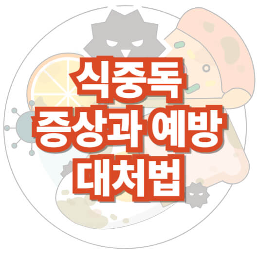 식중독-증상-예방-대처법