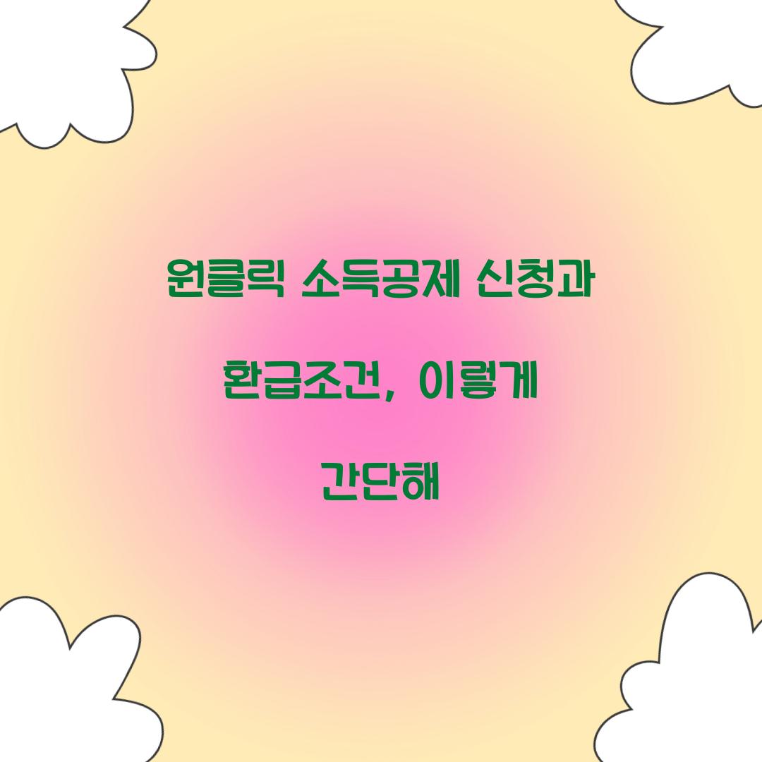 원클릭 소득공제 신청과 환급조건