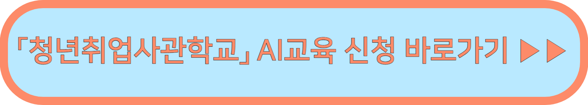 청년취업사관학교 ▶▶ (AI 인재양성 무료 교육)