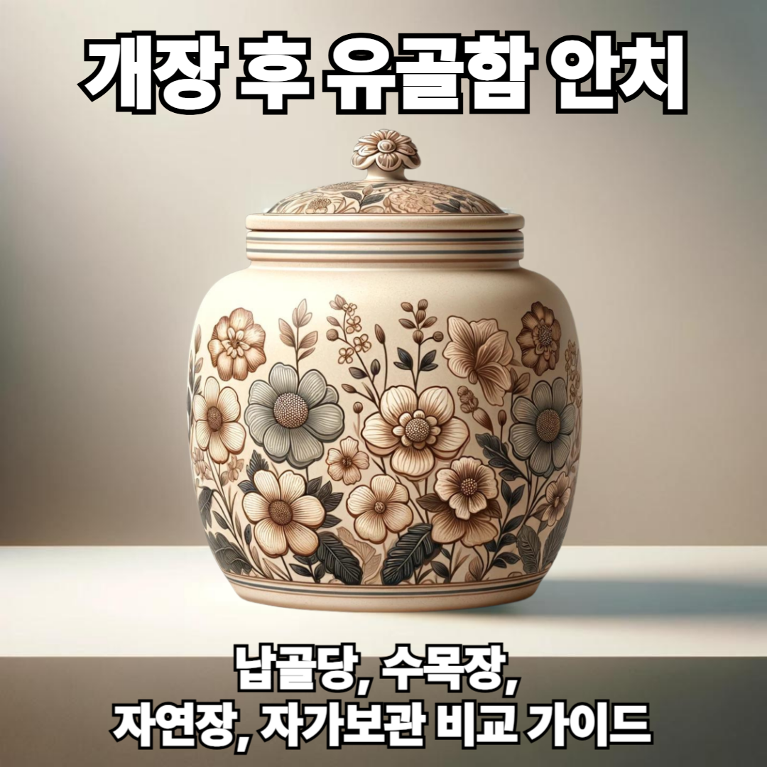 납골당, 수목장, 자연장, 자가보관 비교 가이드
