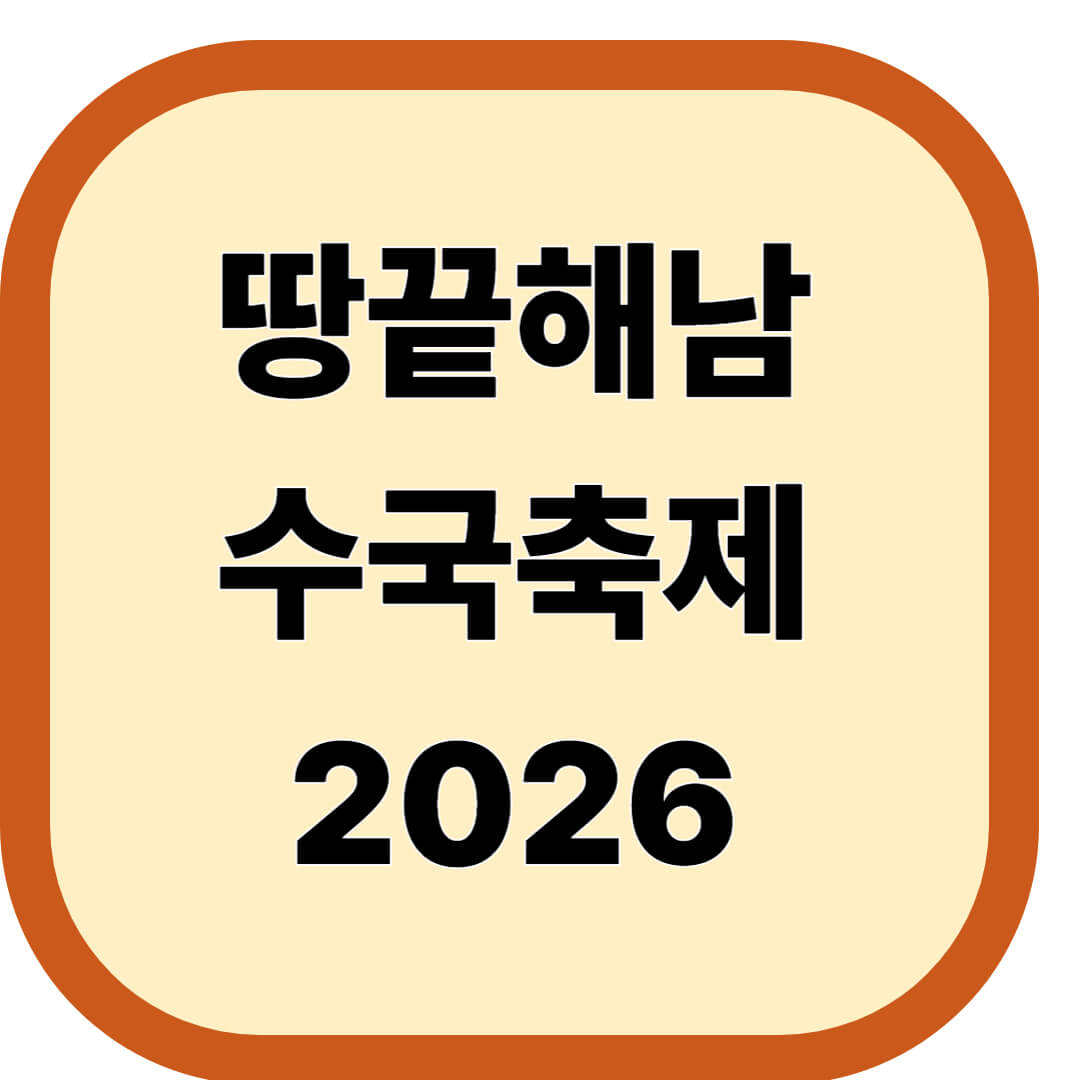 땅끝해남 수국축제 2026