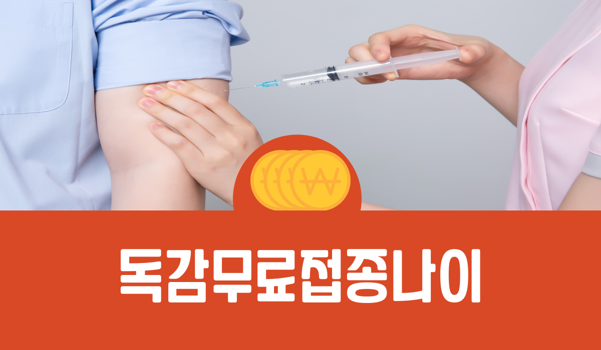 독감 무료 접종 나이