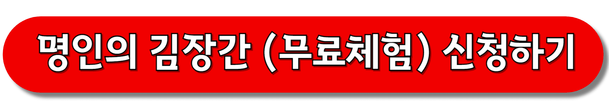 명인의-김장간-(무료체험)-신청하기