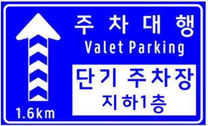 제1여객터미널-주차대행-진입