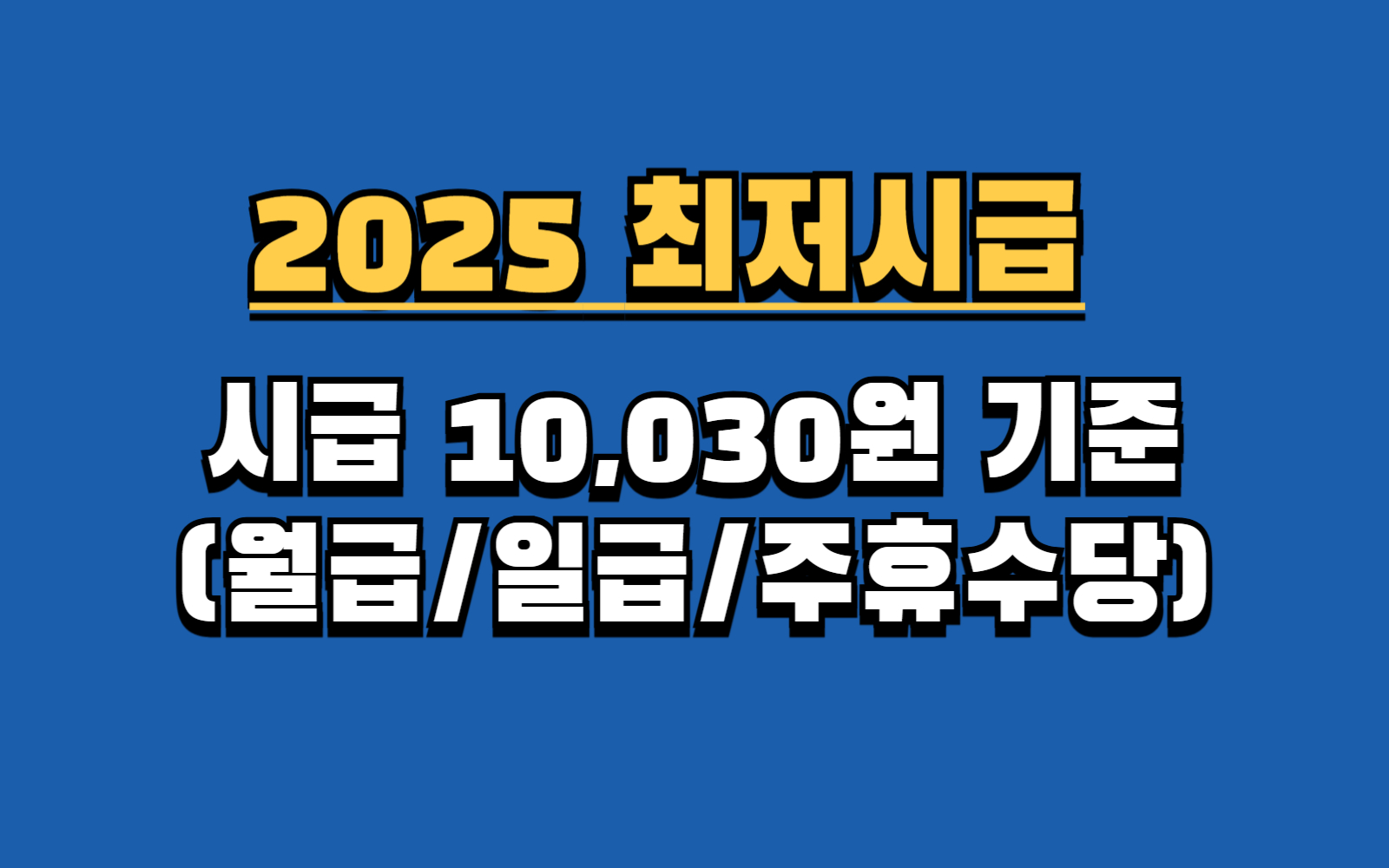 [2025년 최저임금] 시급 10,030원 기준, 월급/일급/주휴수당 완벽 정리