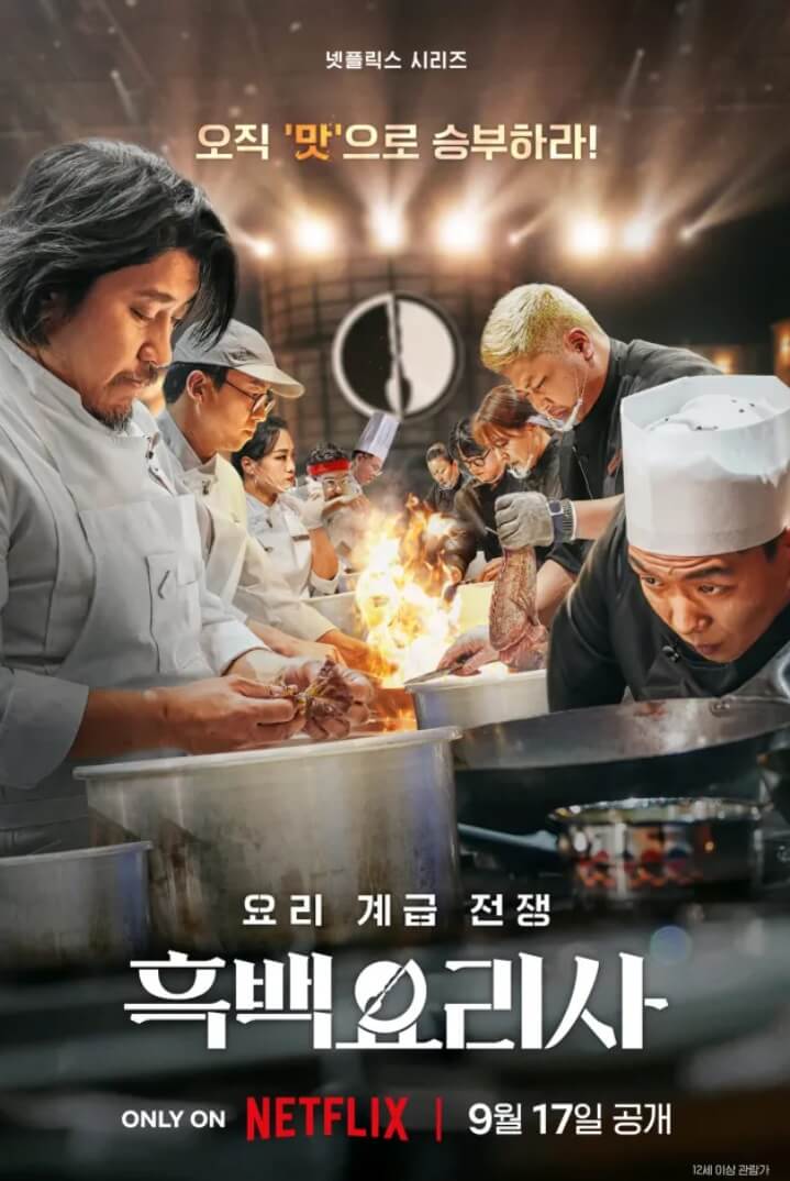 흑백요리사 시즌2