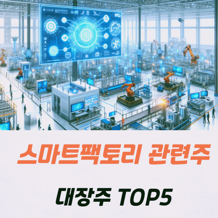 스마트팩토리 관련주 대장주 테마주 수혜주 TOP5