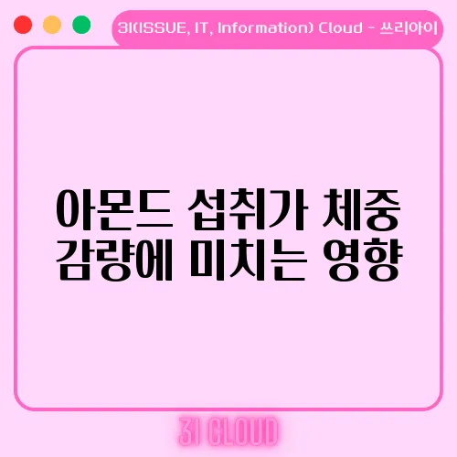 아몬드 섭취가 체중 감량에 미치는 영향
