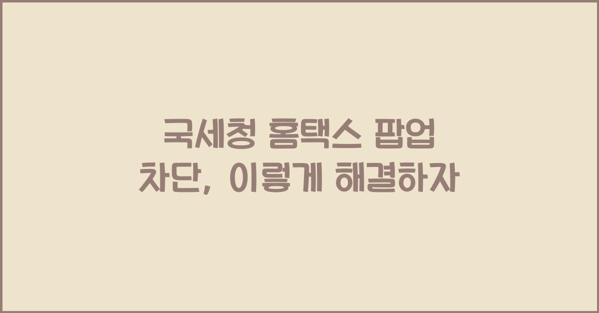 국세청 홈택스 팝업 차단