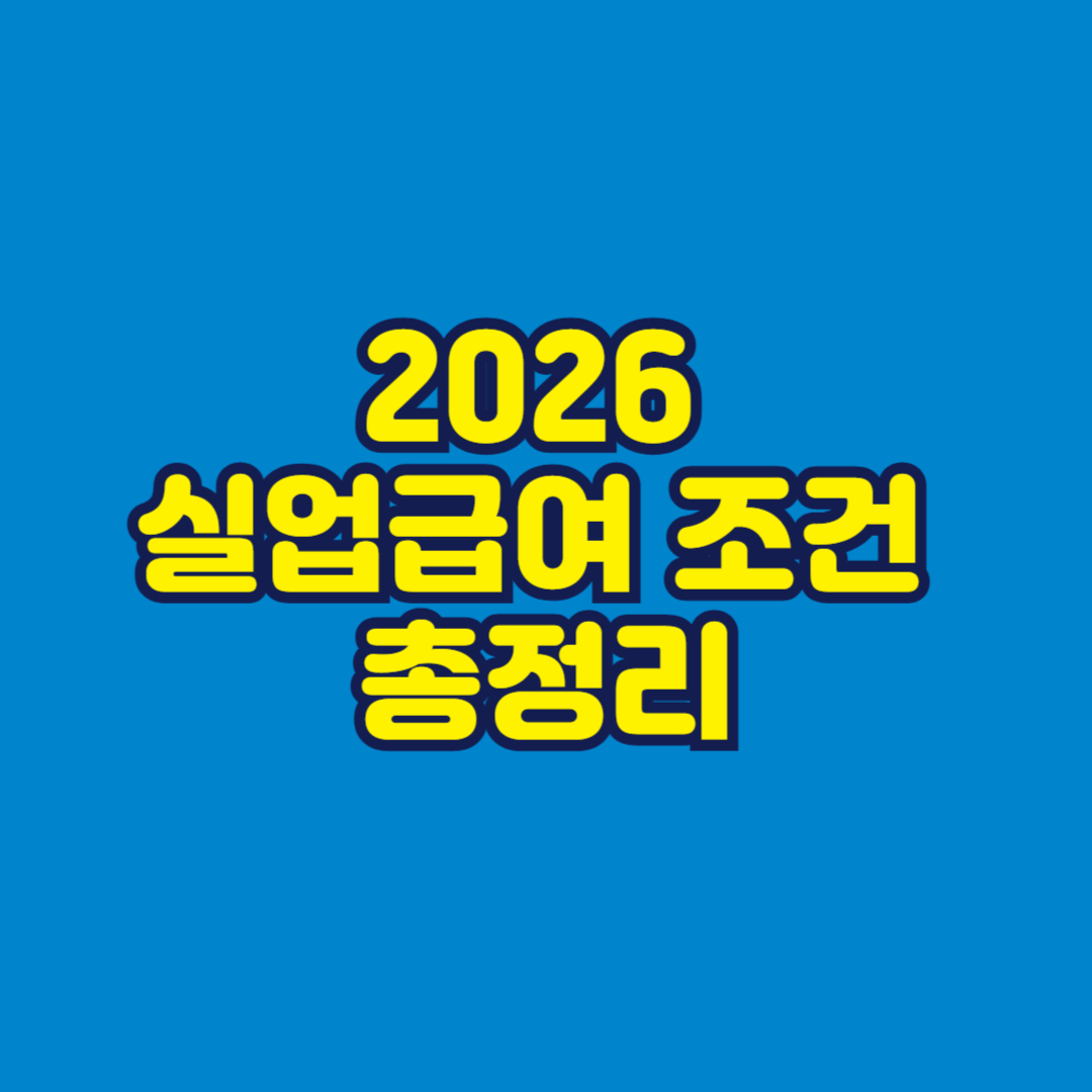 2026 실업급여 조건 총정리 썸네일
