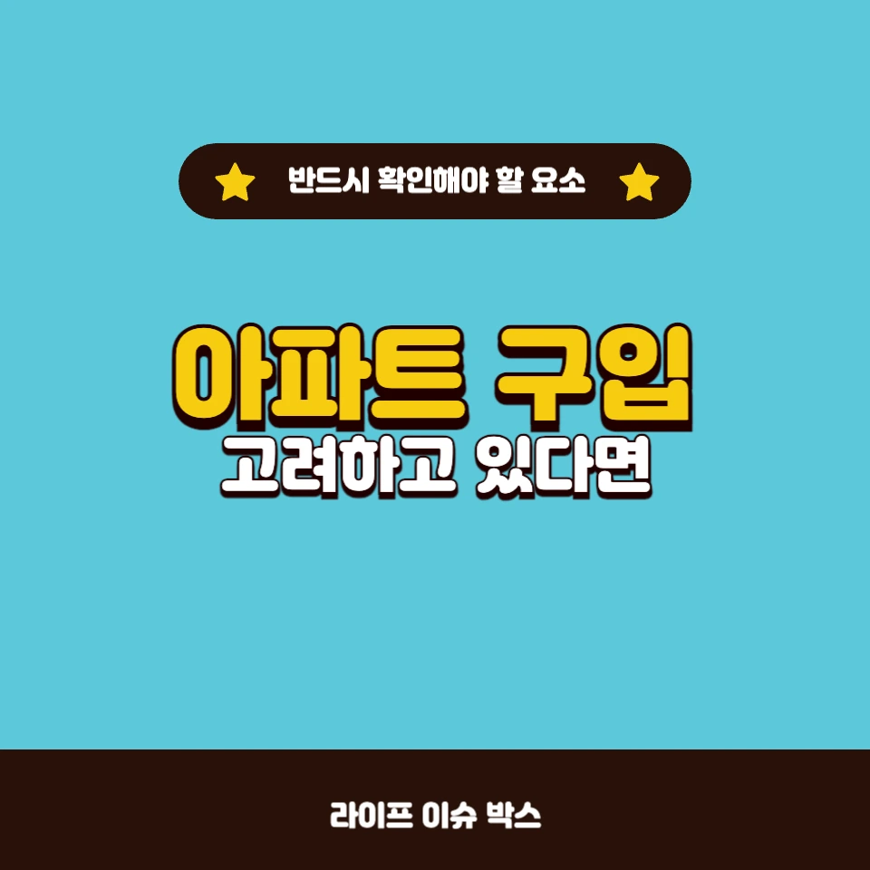 아파트 구입 시 꼭 알아야 할 체크리스트