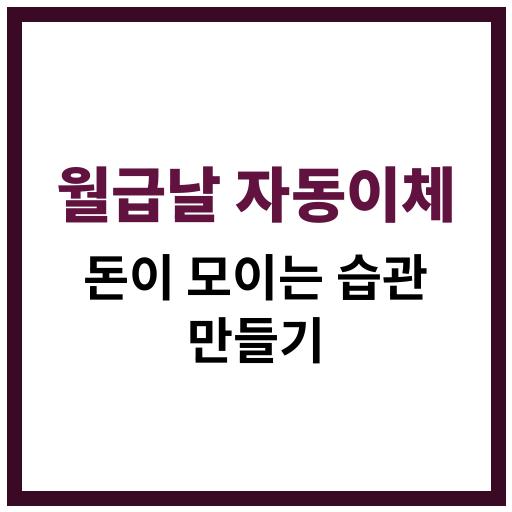 월급날 자동이체 저축 전략으로 돈 모으는 방법