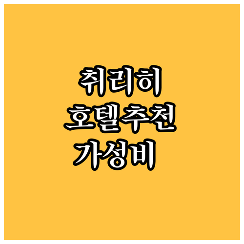 취리히 호텔 어디가 좋을까? 가성비 