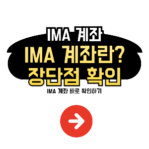 IMA 계좌