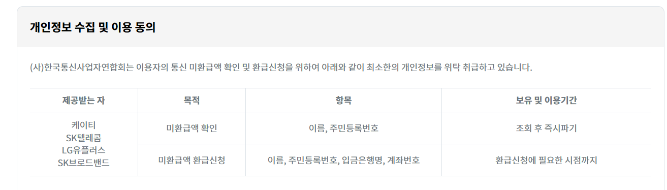 통신비 환급금 조회 주의사항