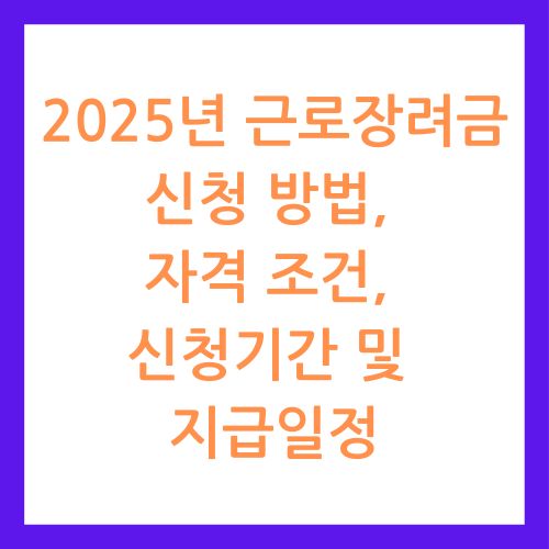 근로장려금 신청 방법, 자격 조건, 신청기간 및 지급일정