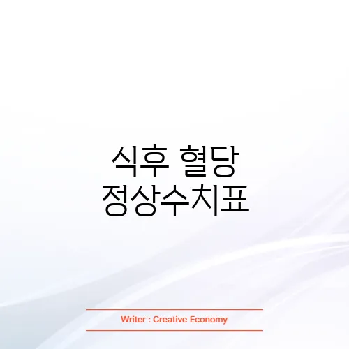 식후 혈당 정상수치표