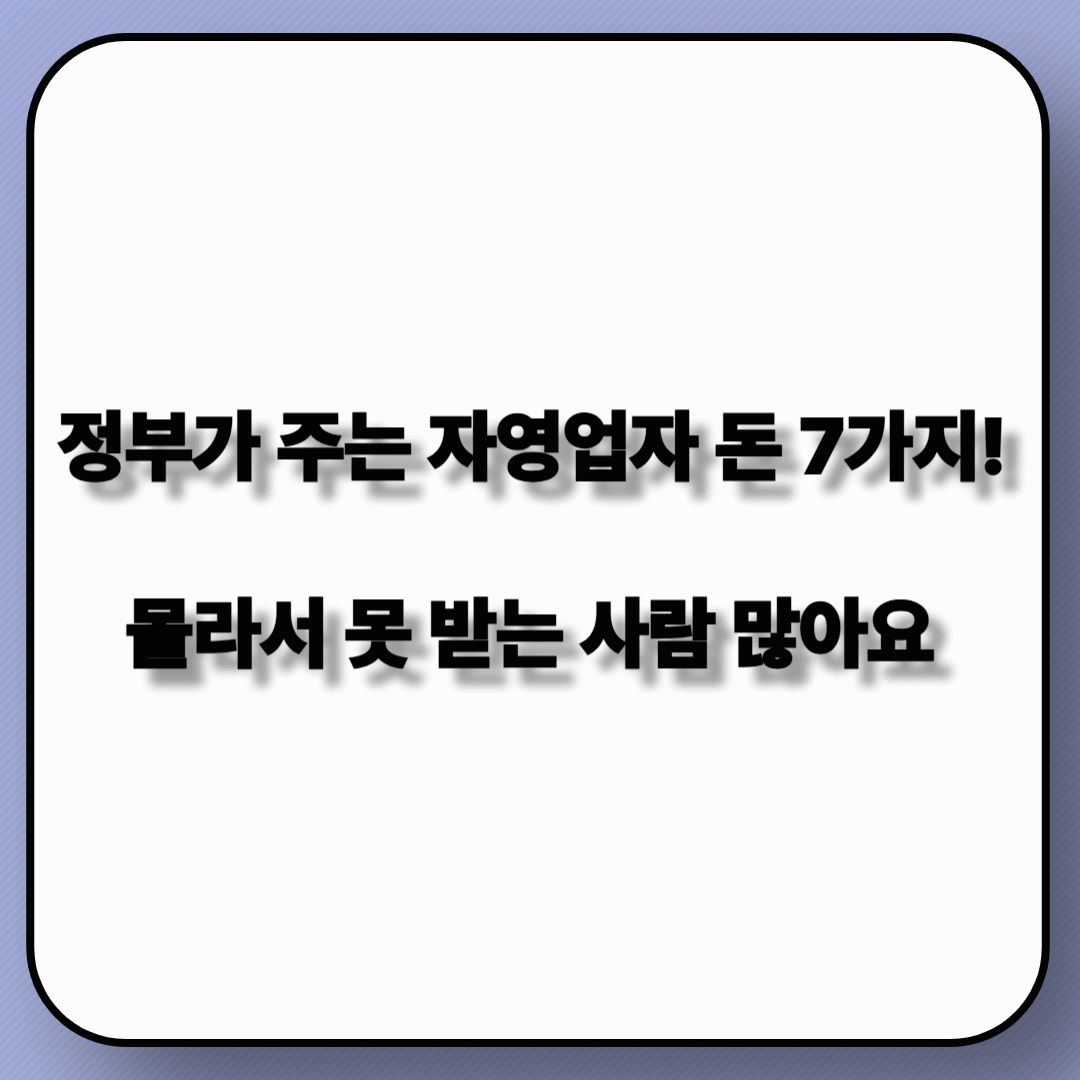 자영업자를 위한 정부 정책자금 7가지!