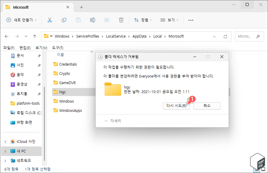 폴더 액세스 거부 &gt; 다시 시도(R)