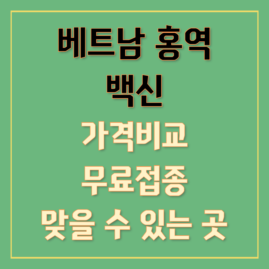 베트남 홍역 백신 가격비교, 무료접종, 맞을 수 있는 곳