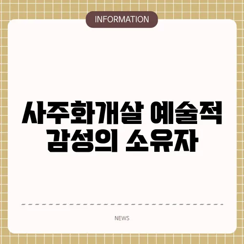 사주화개살 예술적 감성의 소유자