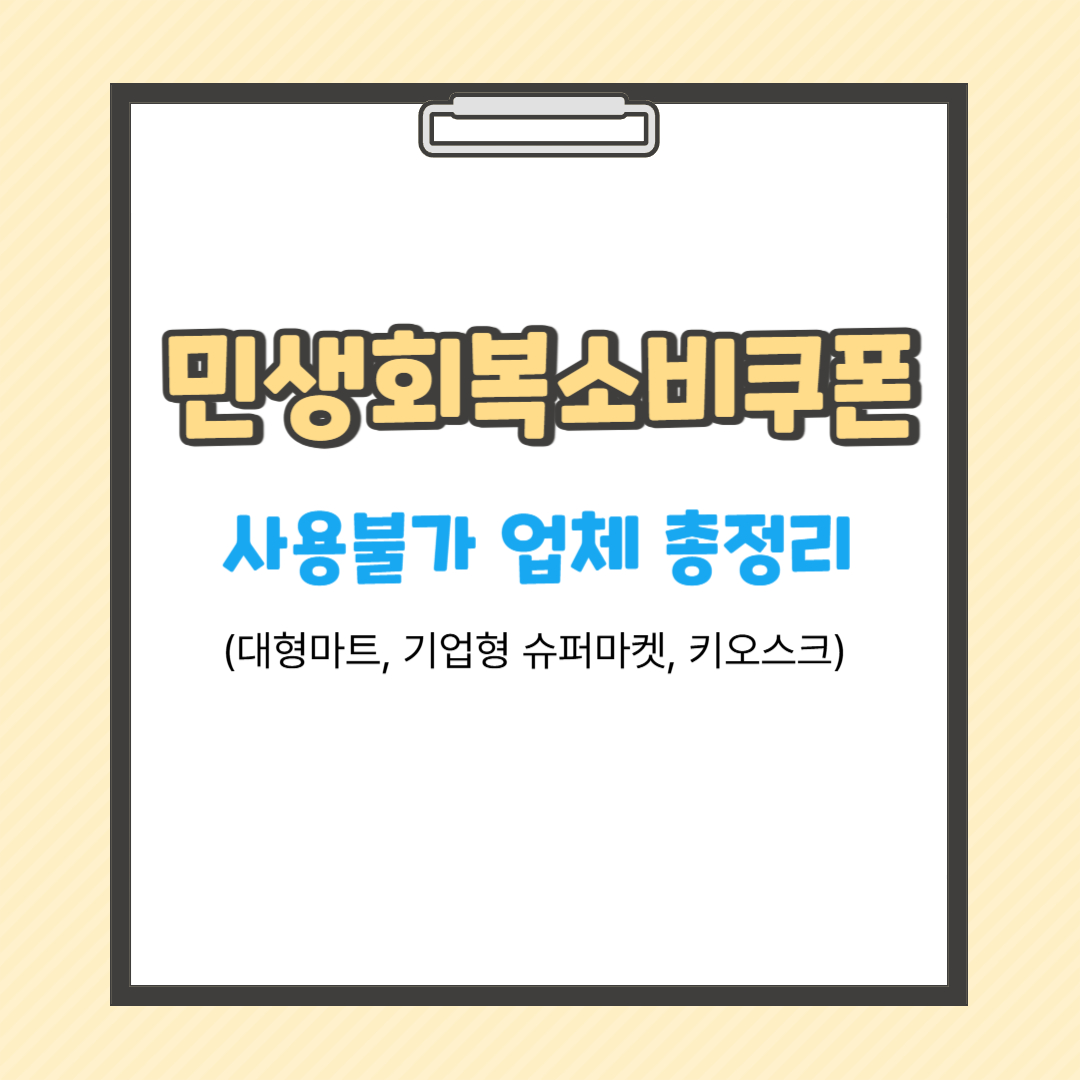 민생회복 소비쿠폰 사용불가 업체 총정리