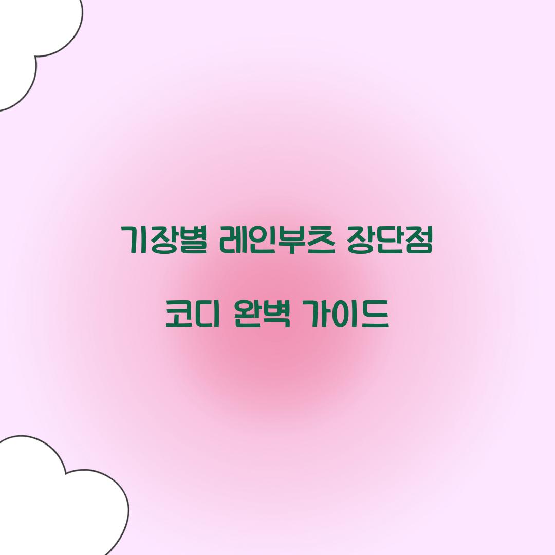기장별 레인부츠 장단점 코디