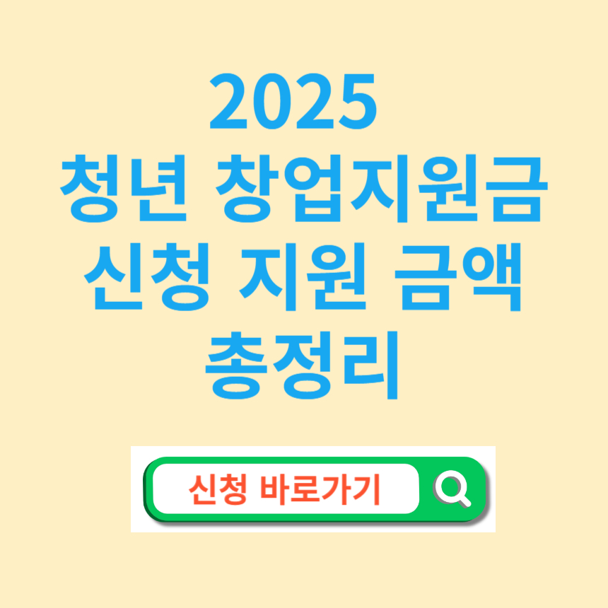 2025 청년 창업지원금 신청