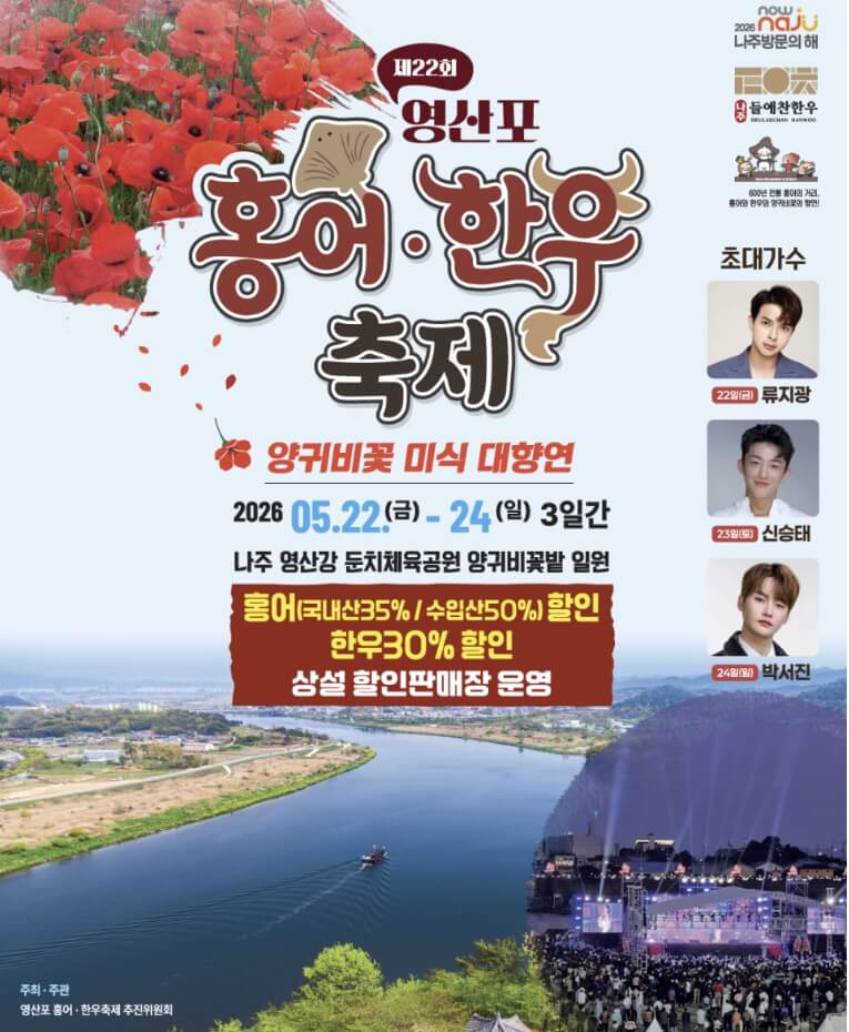 영산포홍어 & 한우축제