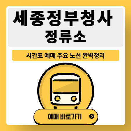 세종정부청사정류소