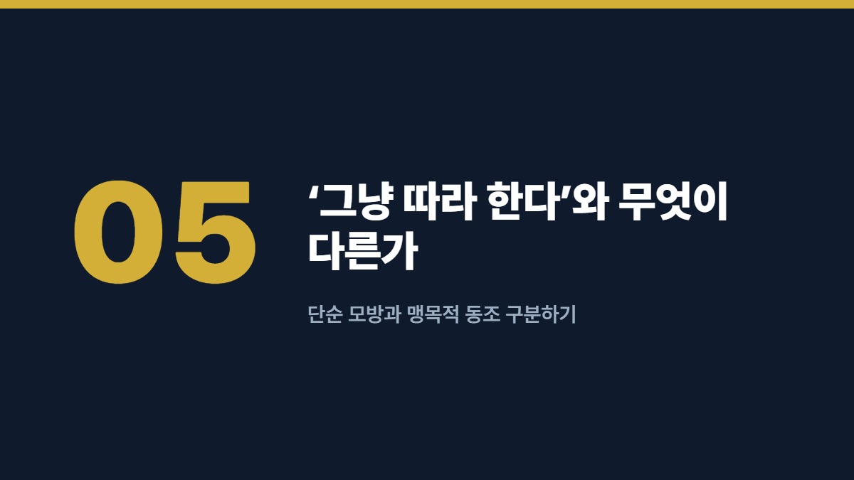 ‘그냥 따라 한다’와 무엇이 다른가 — 단순 모방과 맹목적 동조 구분하기