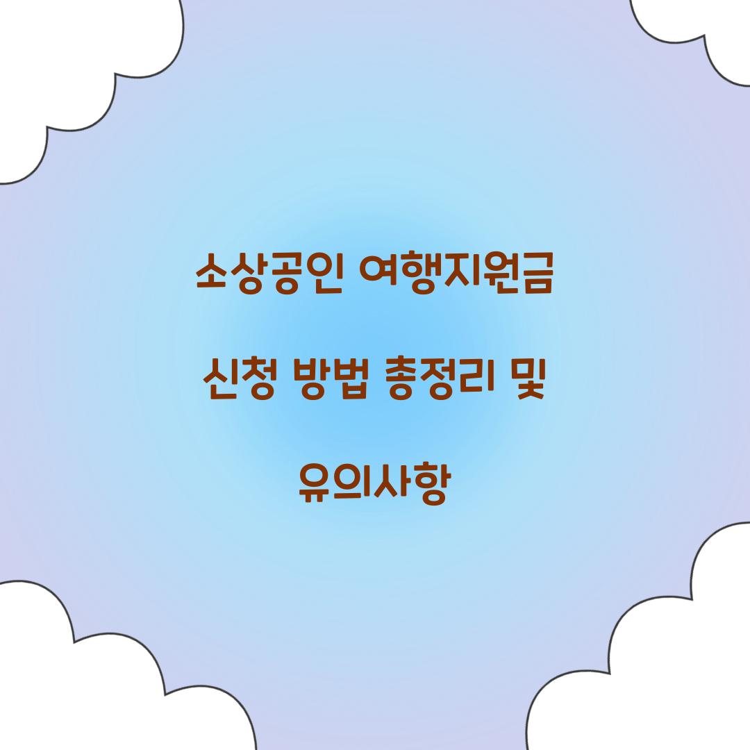 소상공인 여행지원금 신청